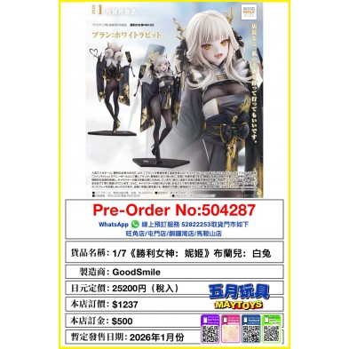 1/7《勝利女神: 妮姬》布蘭兒: 白兔